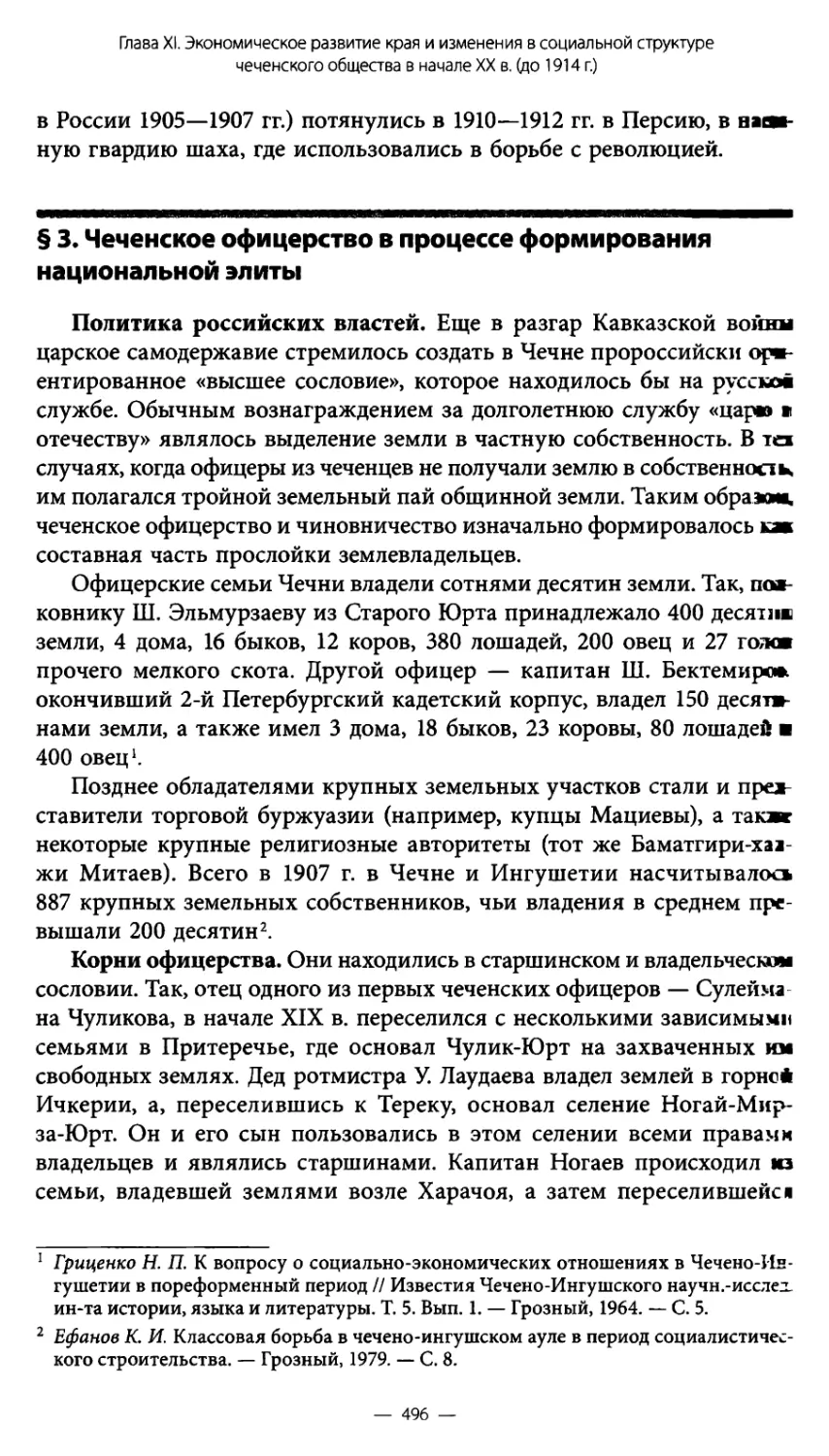 § 3. Чеченское офицерство в процессе формирования национальной элиты