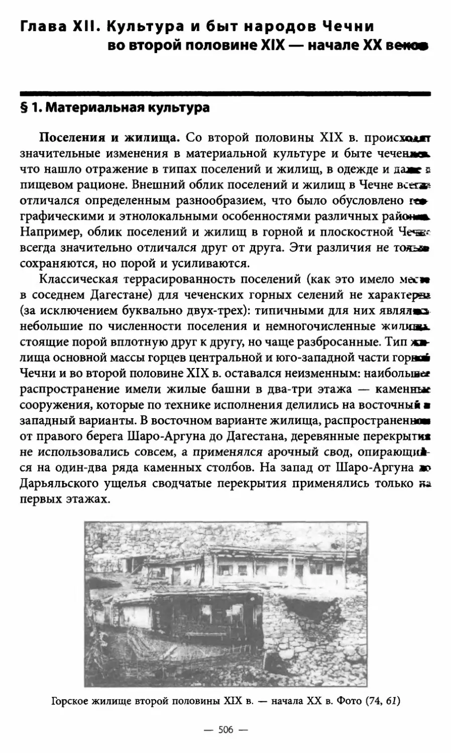 Глава XII. Культура и быт народов Чечни во второй половине XIX — начале XX веков