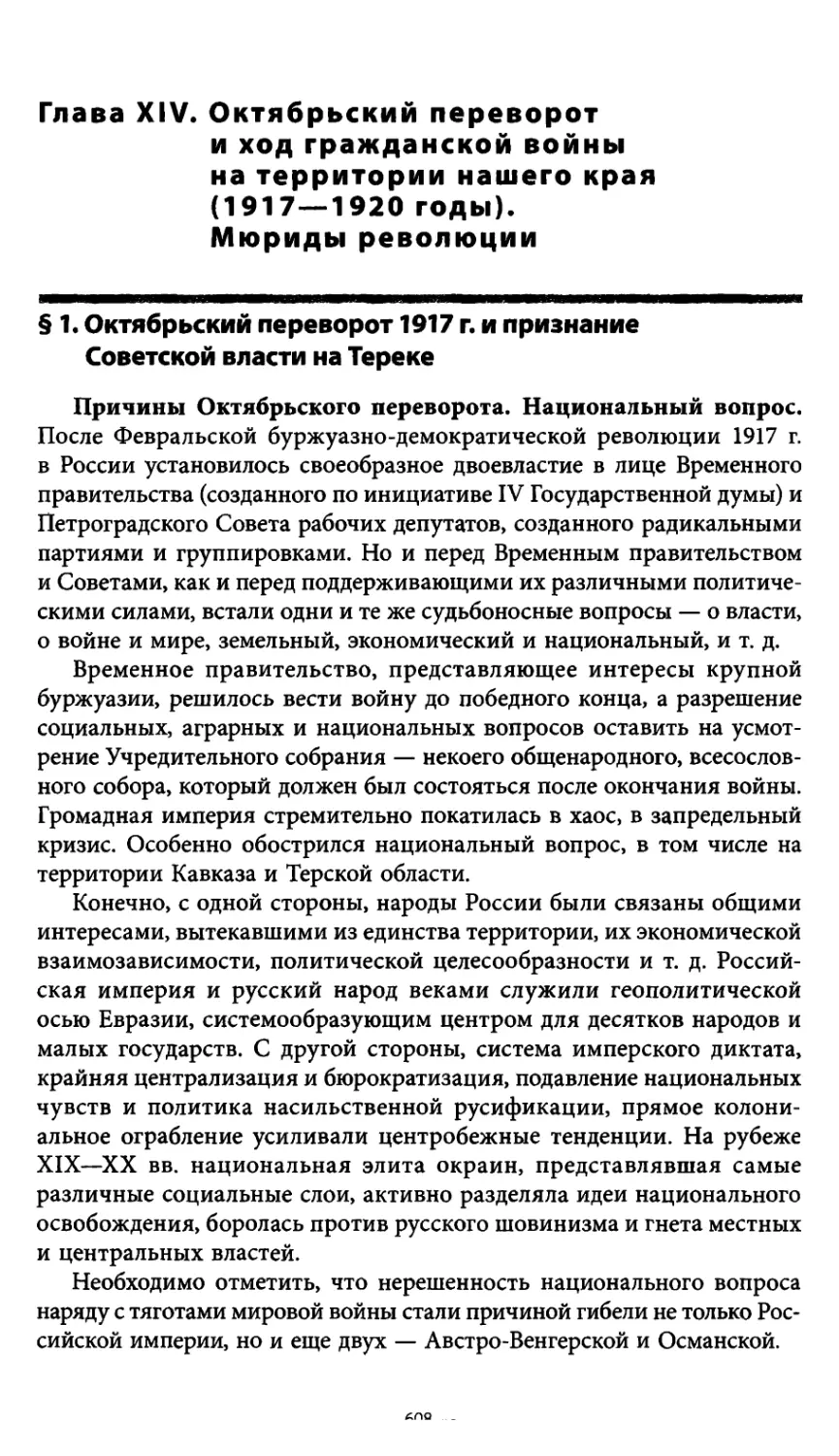 § 1. Октябрьский переворот 1917 г. и признание Советской власти на Тереке