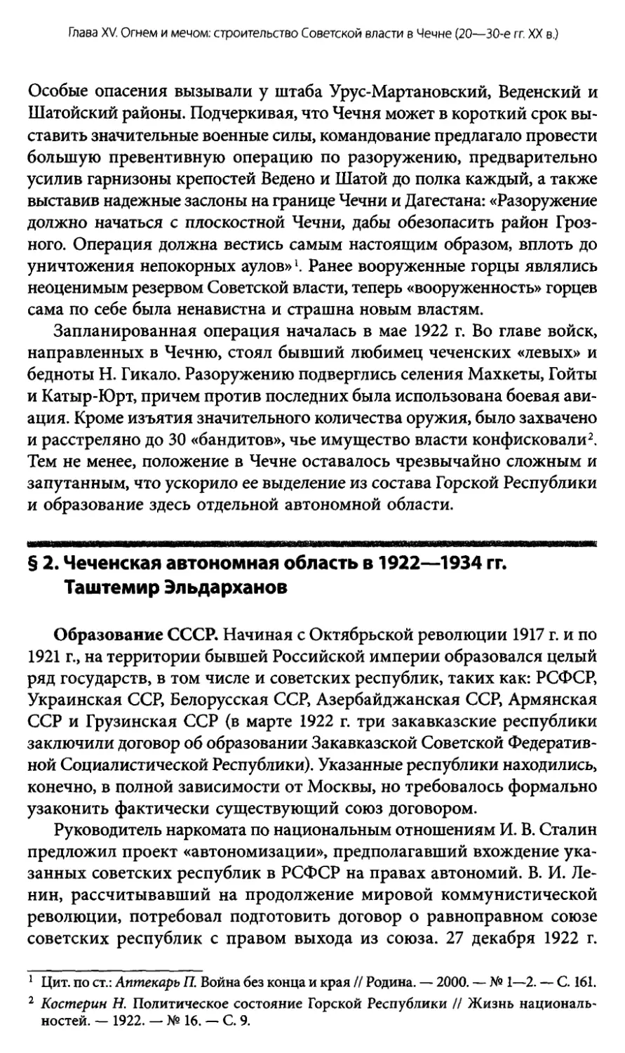 § 2. Чеченская автономная область в 1922—1934 гг. Таштемир Эльдарханов