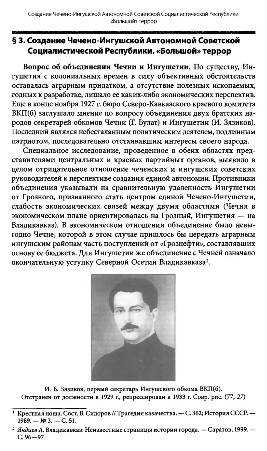 § 3. Создание Чечено-Ингушской Автономной Советской Социалистической Республики. «Большой» террор