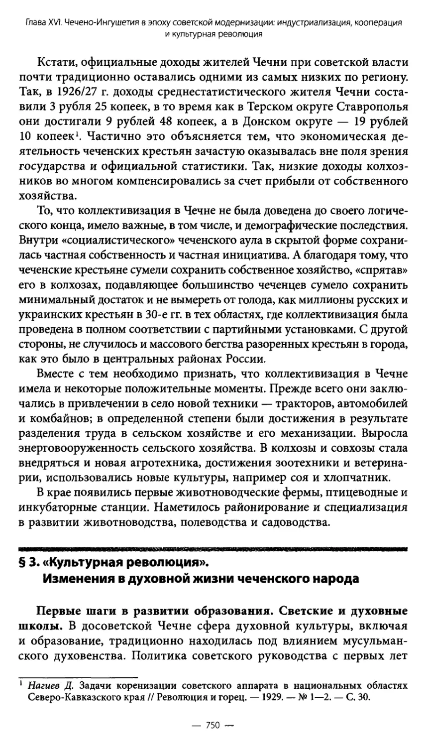 § 3. «Культурная революция». Изменения в духовной жизни чеченского народа