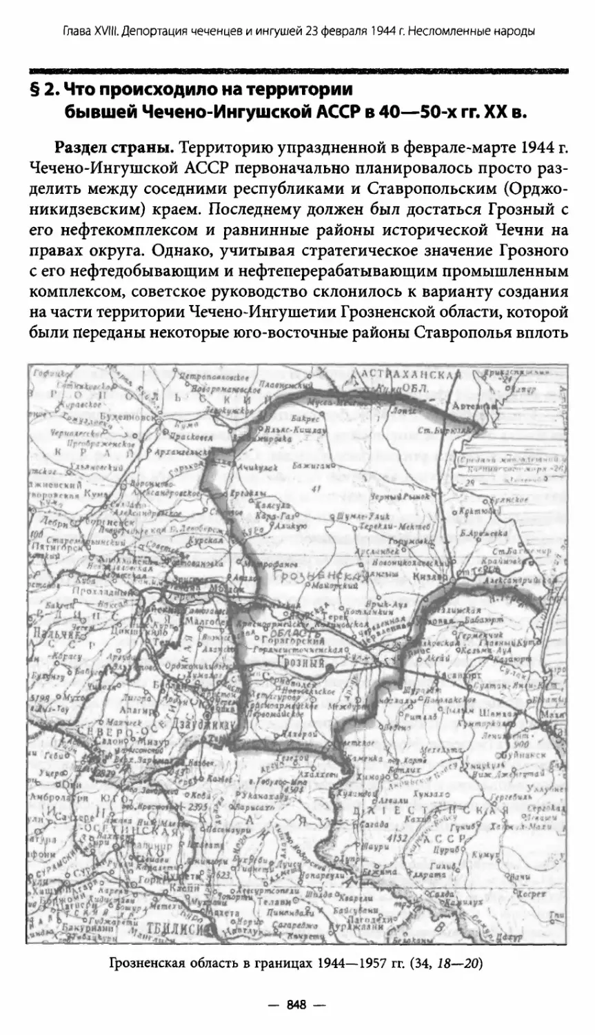 § 2. Что происходило на территории бывшей Чечено-Ингушской АССР в 40—50-х гг. XX в