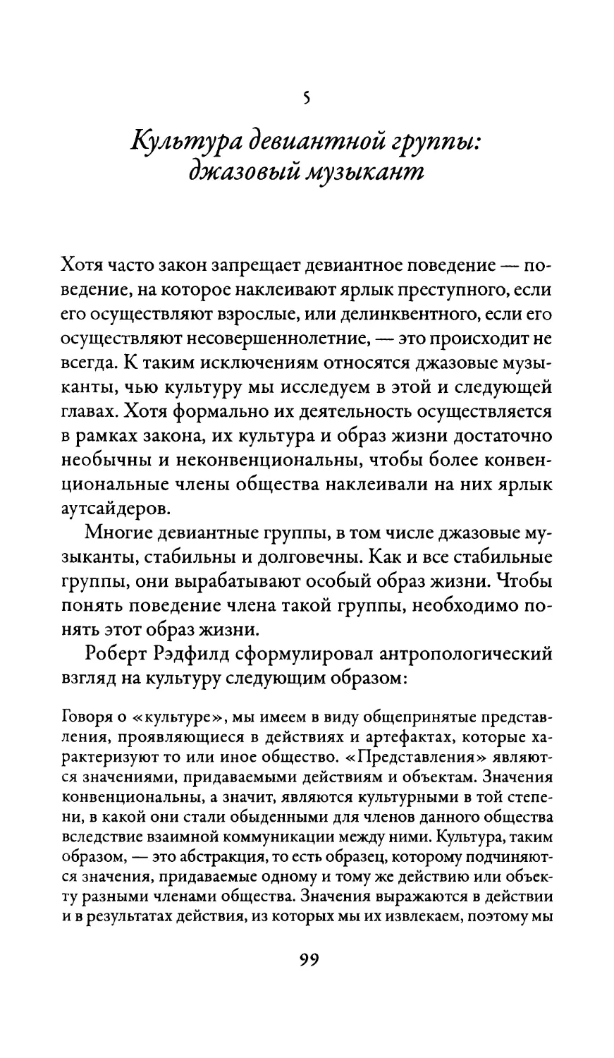 5. Культура девиантной группы: джазовый музыкант