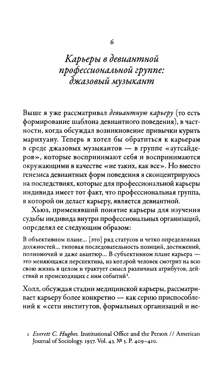 6. Карьеры в девиантной профессиональной группе: джазовый музыкант