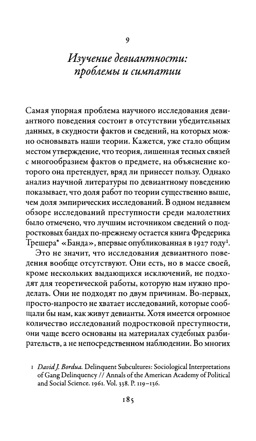 9. Изучение девиантности: проблемы и симпатии