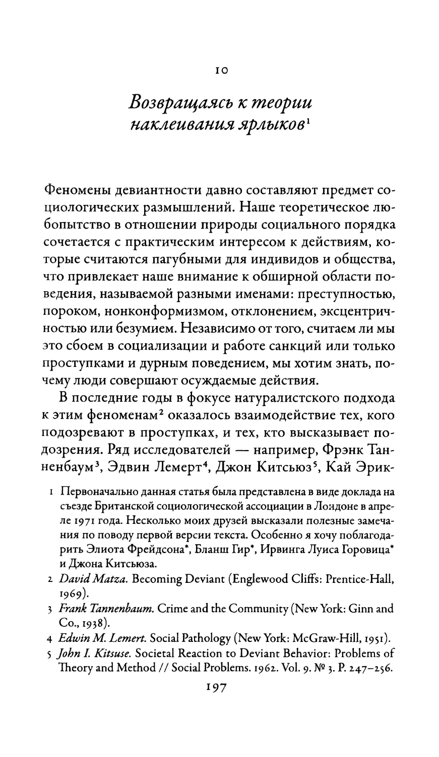 10. Возвращаясь к теории наклеивания ярлыков