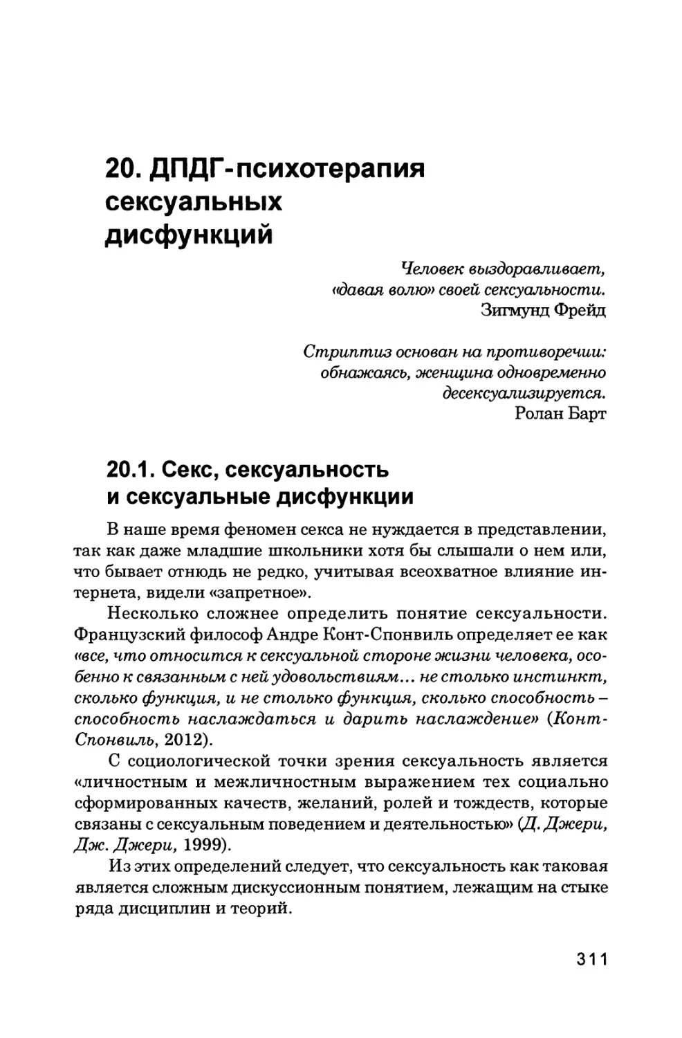 20. ДПДГ-психотерапия сексуальных дисфункций