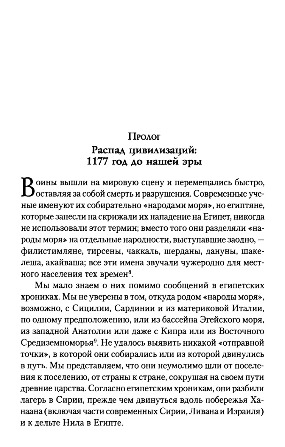 Пролог. РАСПАД ЦИВИЛИЗАЦИЙ: 1177 ГОД ДО НАШЕЙ ЭРЫ