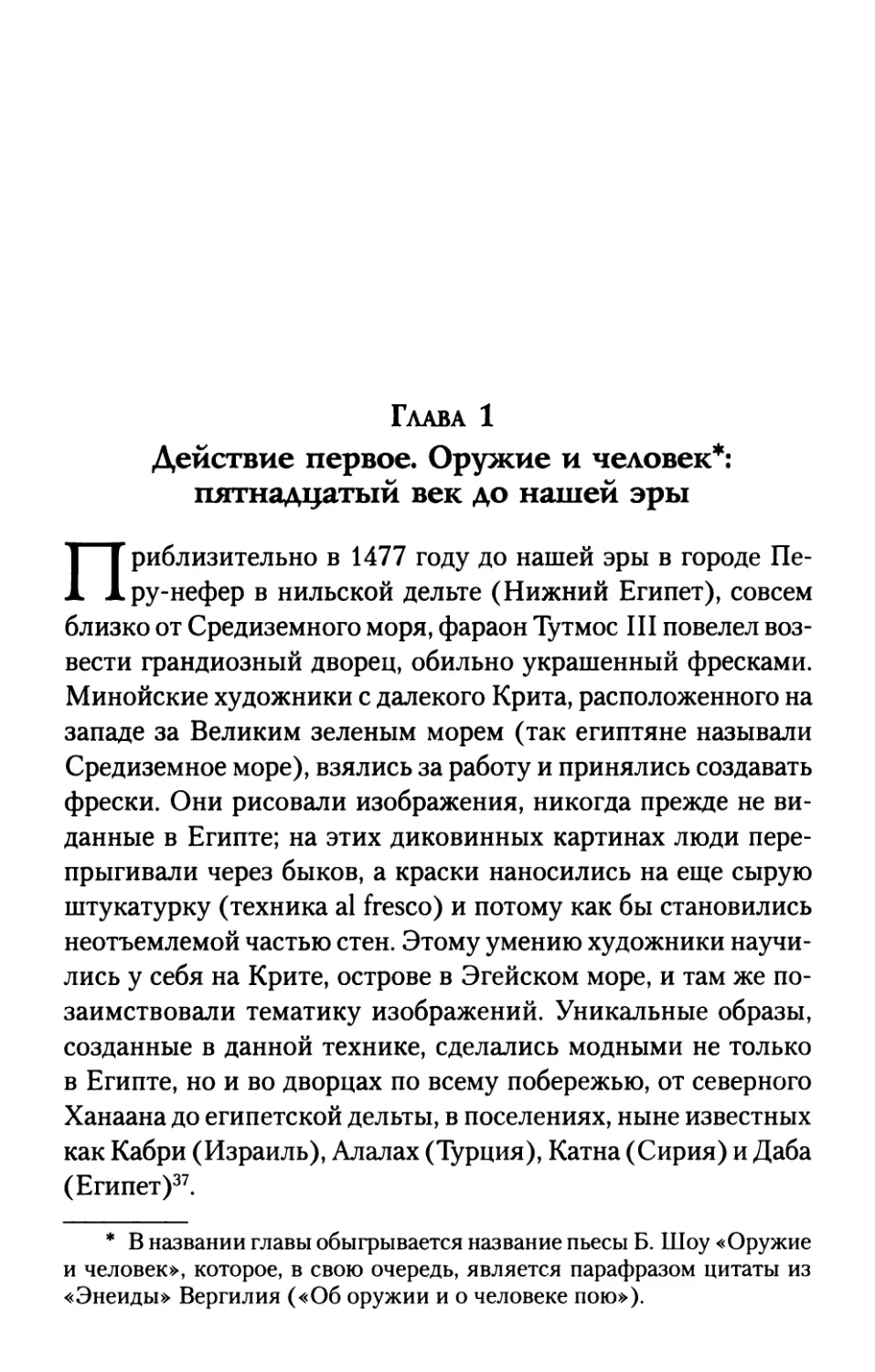 Глава 1. ДЕЙСТВИЕ ПЕРВОЕ. ОРУЖИЕ И ЧЕЛОВЕК: ПЯТНАДЦАТЫЙ ВЕК ДО НАШЕЙ ЭРЫ