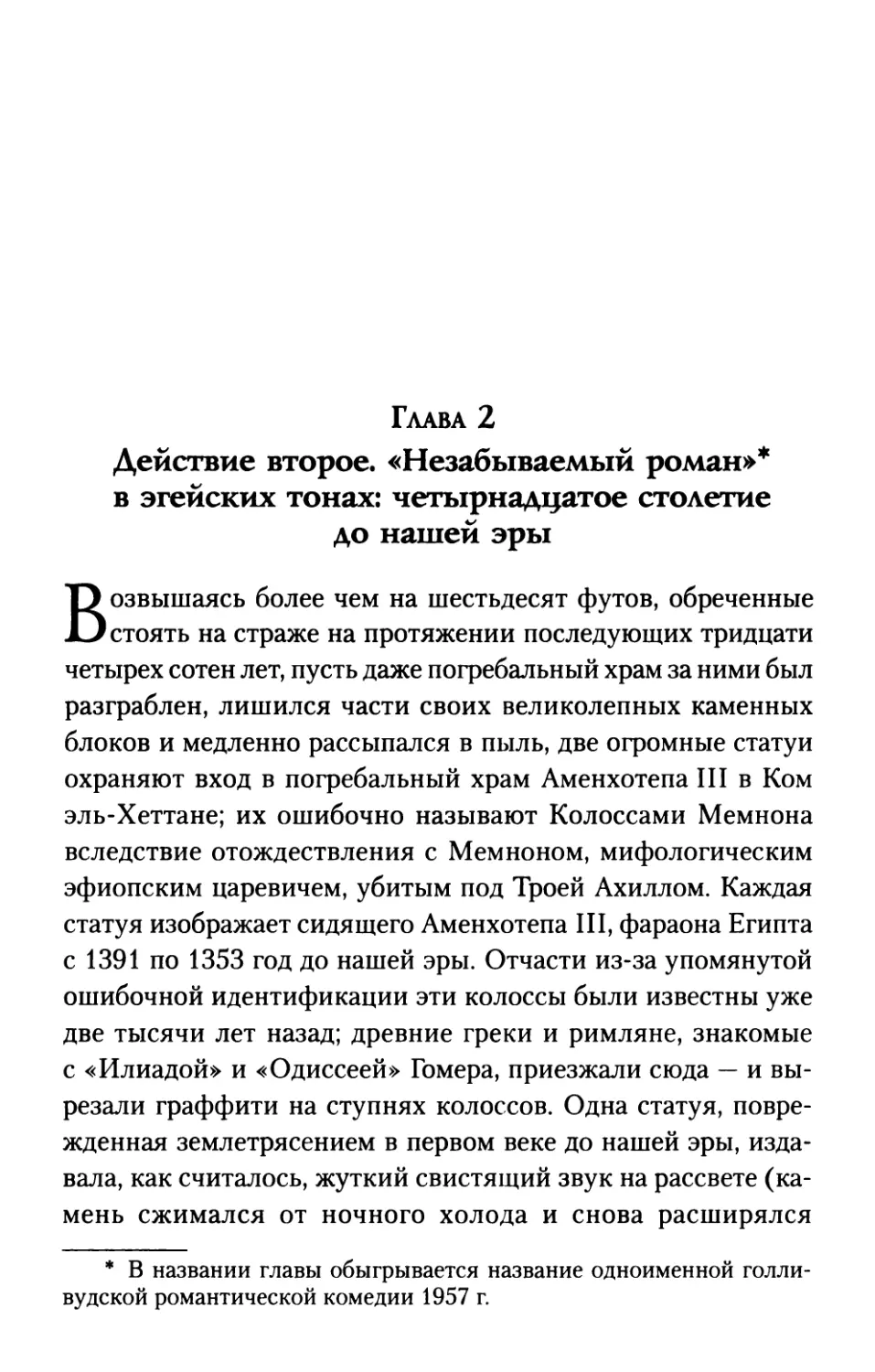 Глава 2. ДЕЙСТВИЕ ВТОРОЕ. «НЕЗАБЫВАЕМЫЙ РОМАН» В ЭГЕЙСКИХ ТОНАХ: ЧЕТЫРНАДЦАТОЕ СТОЛЕТИЕ ДО НАШЕЙ ЭРЫ