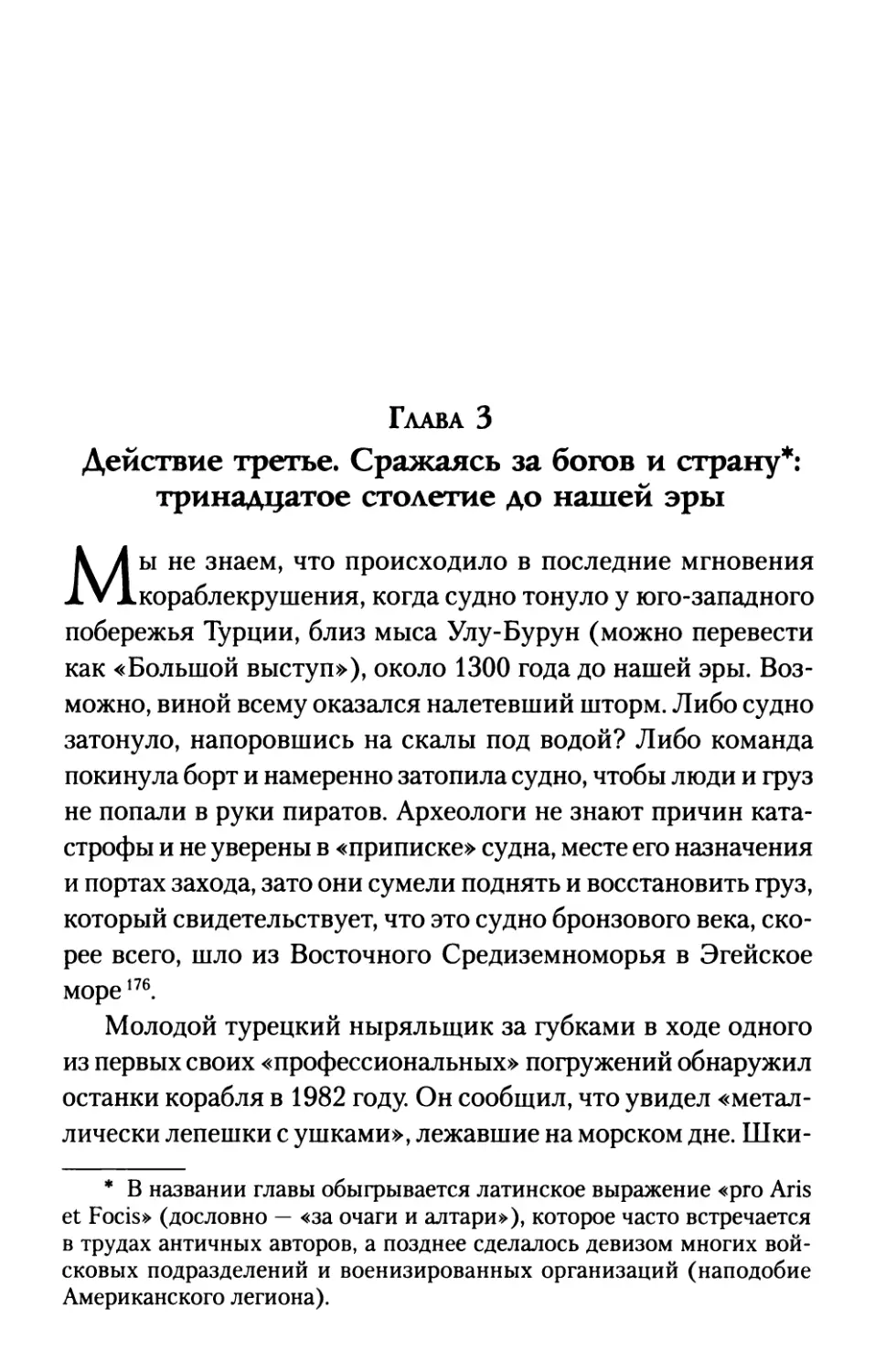 Глава 3. ДЕЙСТВИЕ ТРЕТЬЕ. СРАЖАЯСЬ ЗА БОГОВ И СТРАНУ: ТРИНАДЦАТОЕ СТОЛЕТИЕ ДО НАШЕЙ ЭРЫ