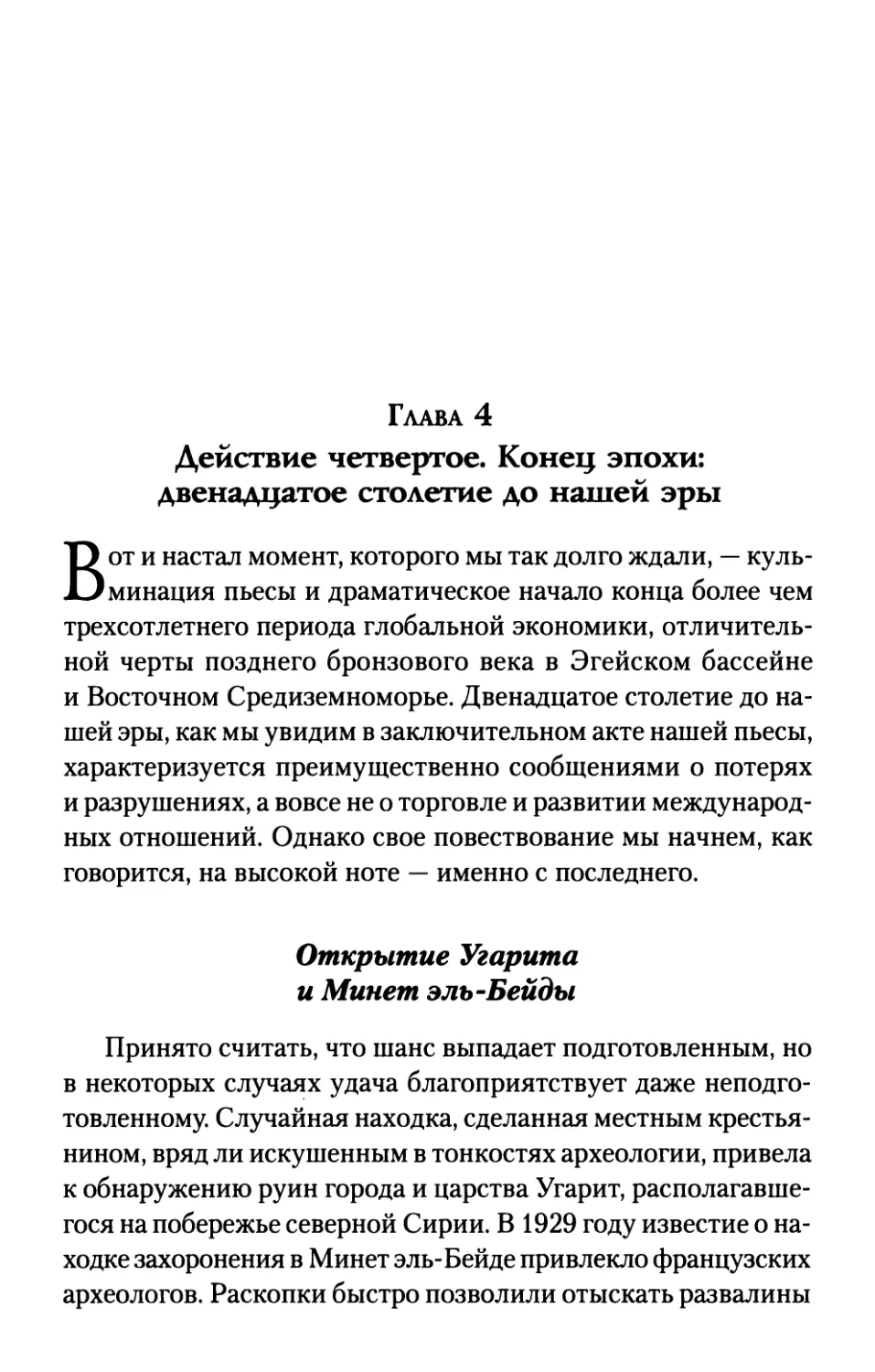 Глава 4. ДЕЙСТВИЕ ЧЕТВЕРТОЕ. КОНЕЦ ЭПОХИ: ДВЕНАДЦАТОЕ СТОЛЕТИЕ ДО НАШЕЙ ЭРЫ