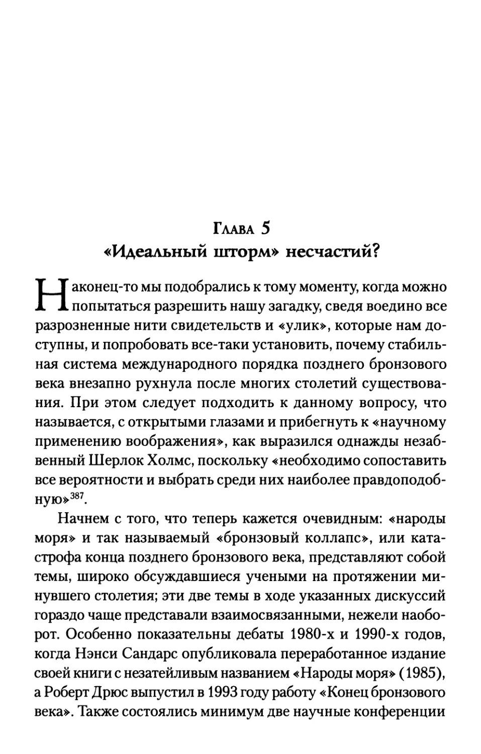 Глава 5. «ИДЕАЛЬНЫЙ ШТОРМ» НЕСЧАСТИЙ?