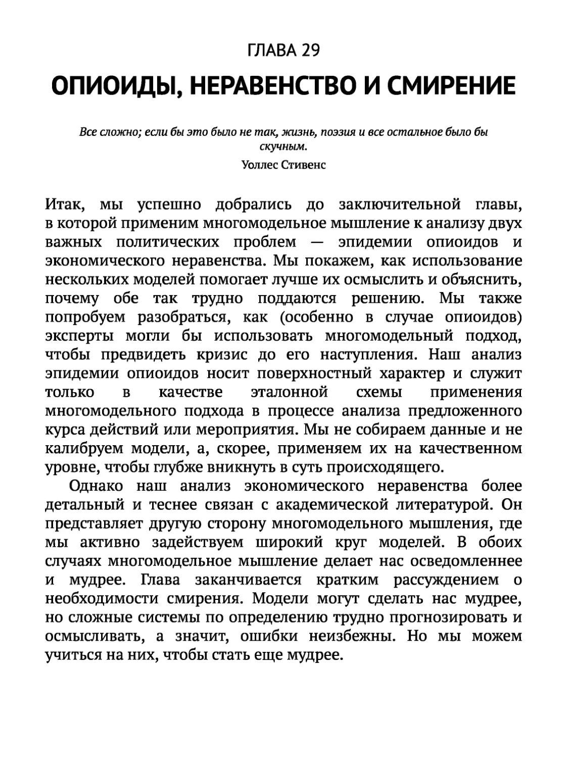 ГЛАВА 29. Опиоиды, неравенство и смирение