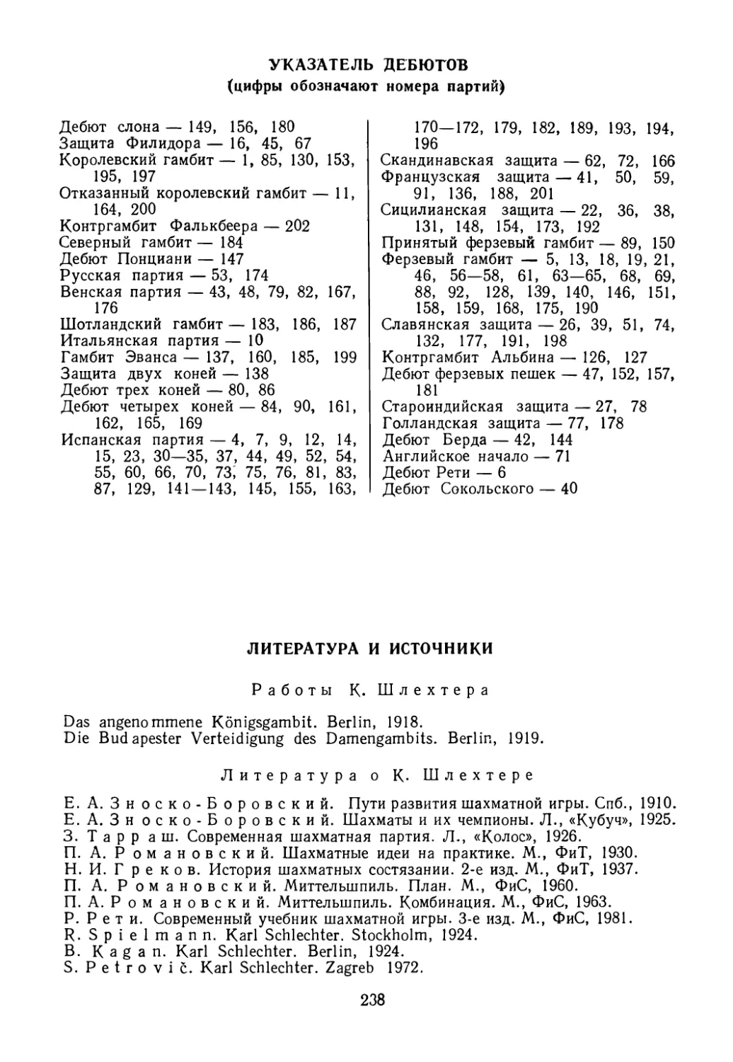 Указатель дебютов
Литература и источники