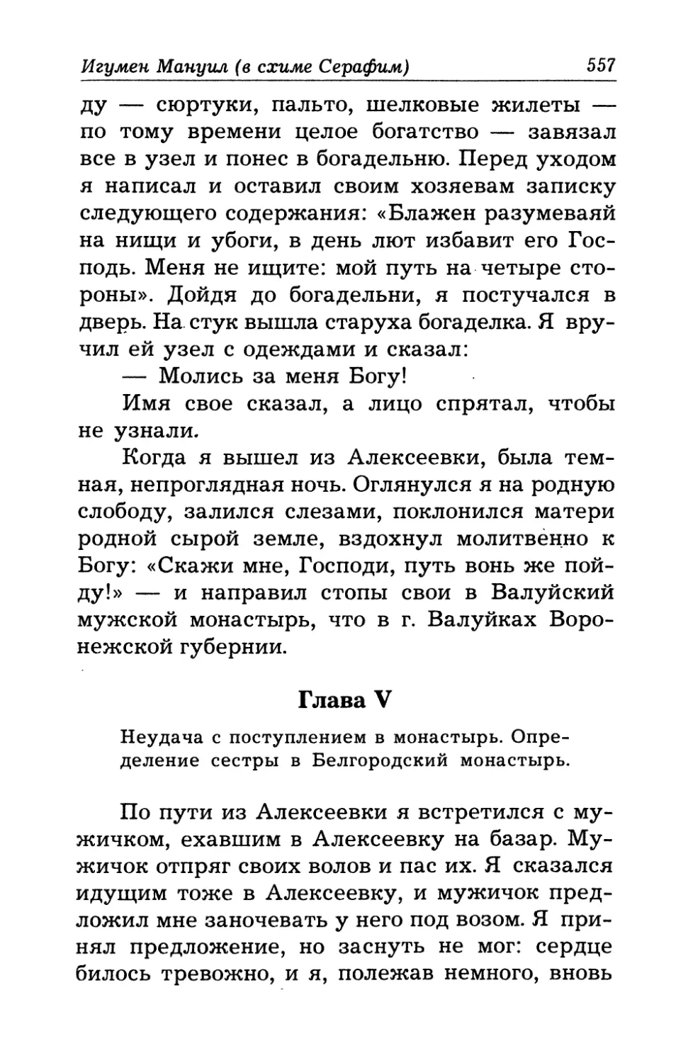Глава V - Неудача с поступлением в монастырь. Определение сестры в Белгородский монастырь.