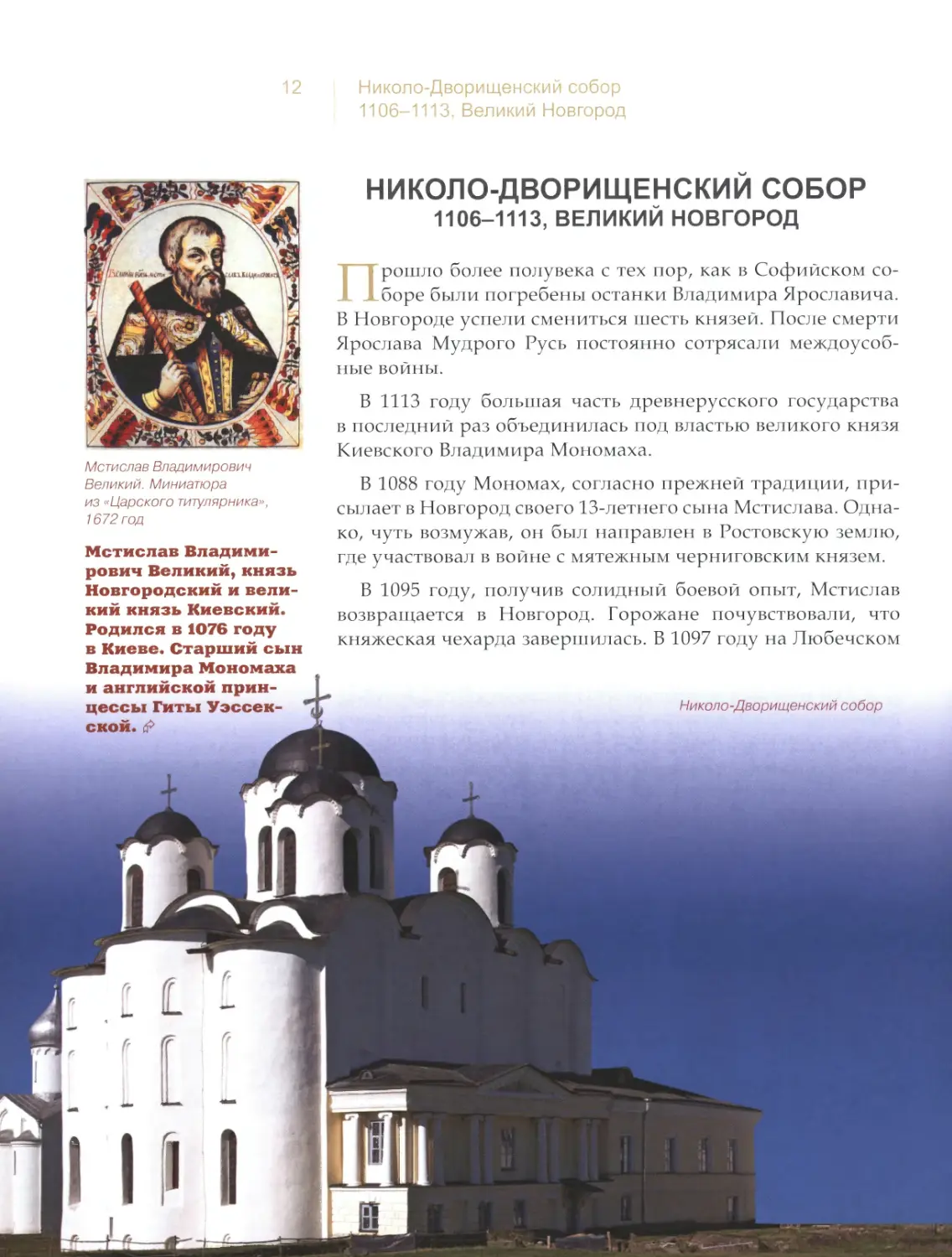 Николо-Дворищенский собор, Великий Новгород