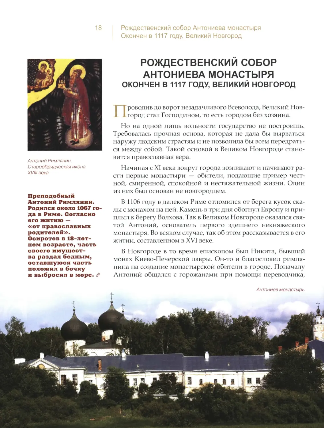 Рождественский собор Антониева монастыря, Великий Новгород