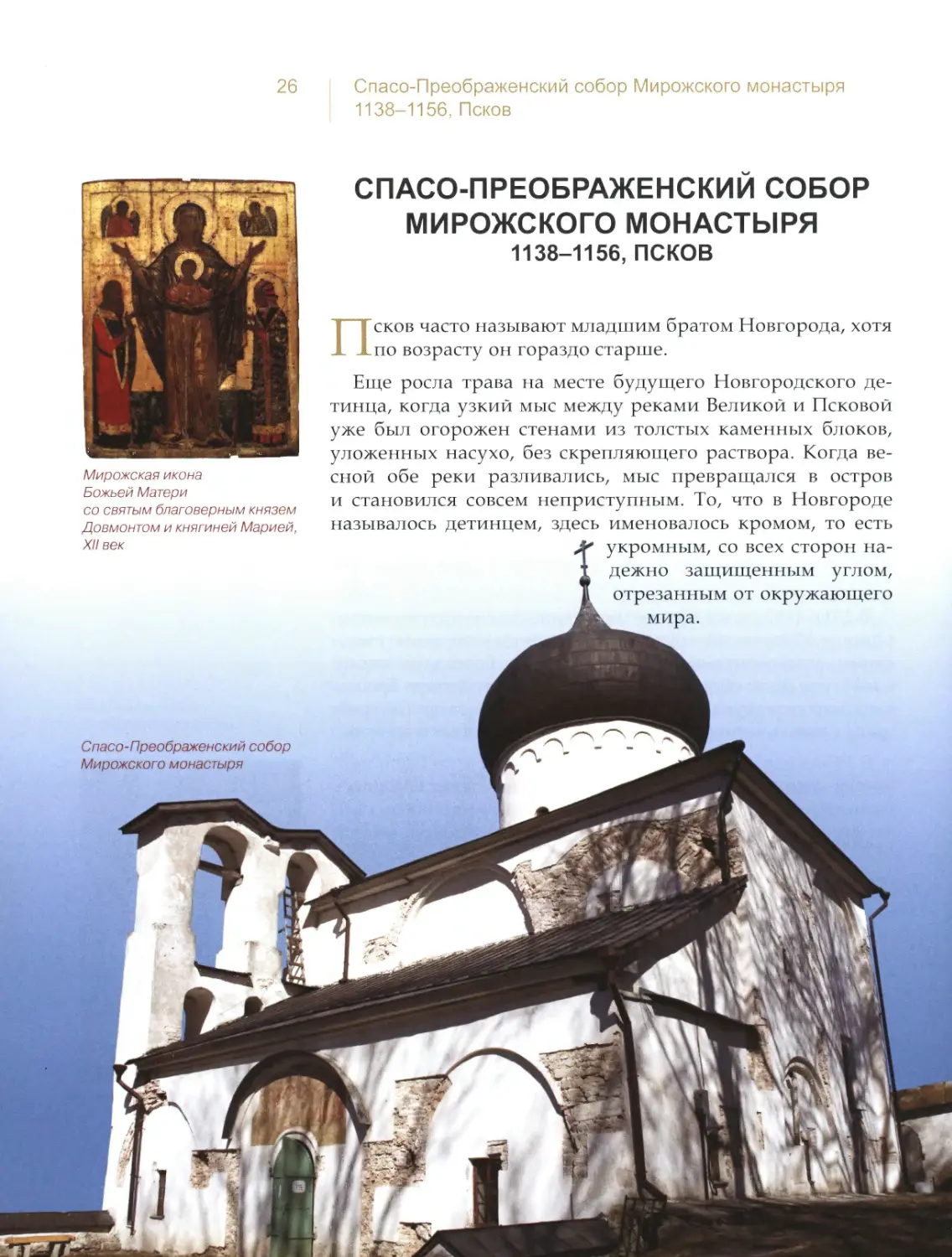 Спасо-Преображенский собор Мирожского монастыря, Псков