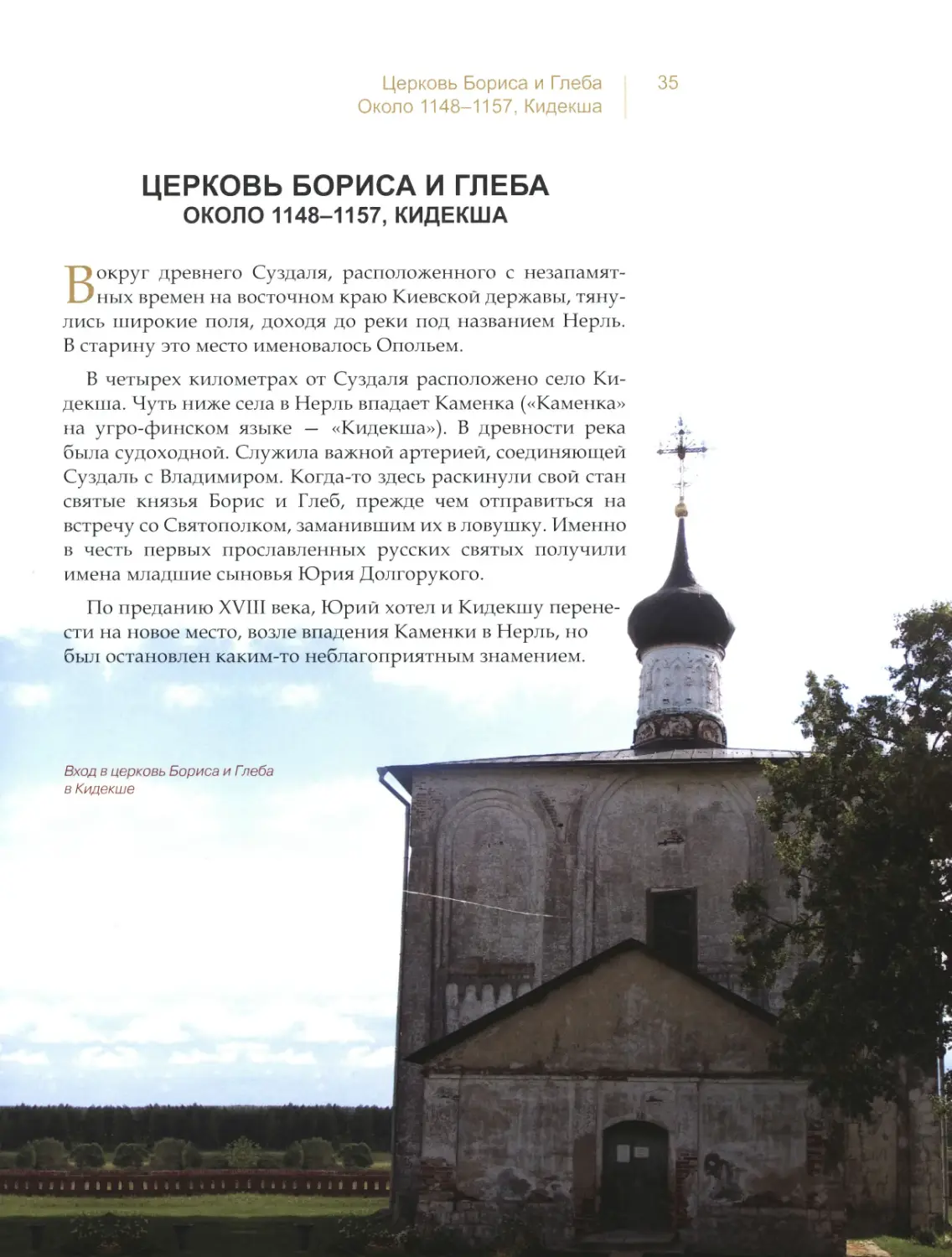 Церковь Бориса и Глеба, Кидекша