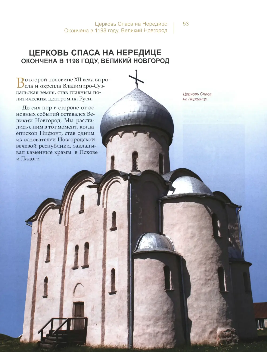 Церковь Спаса на Нередице, Великий Новгород