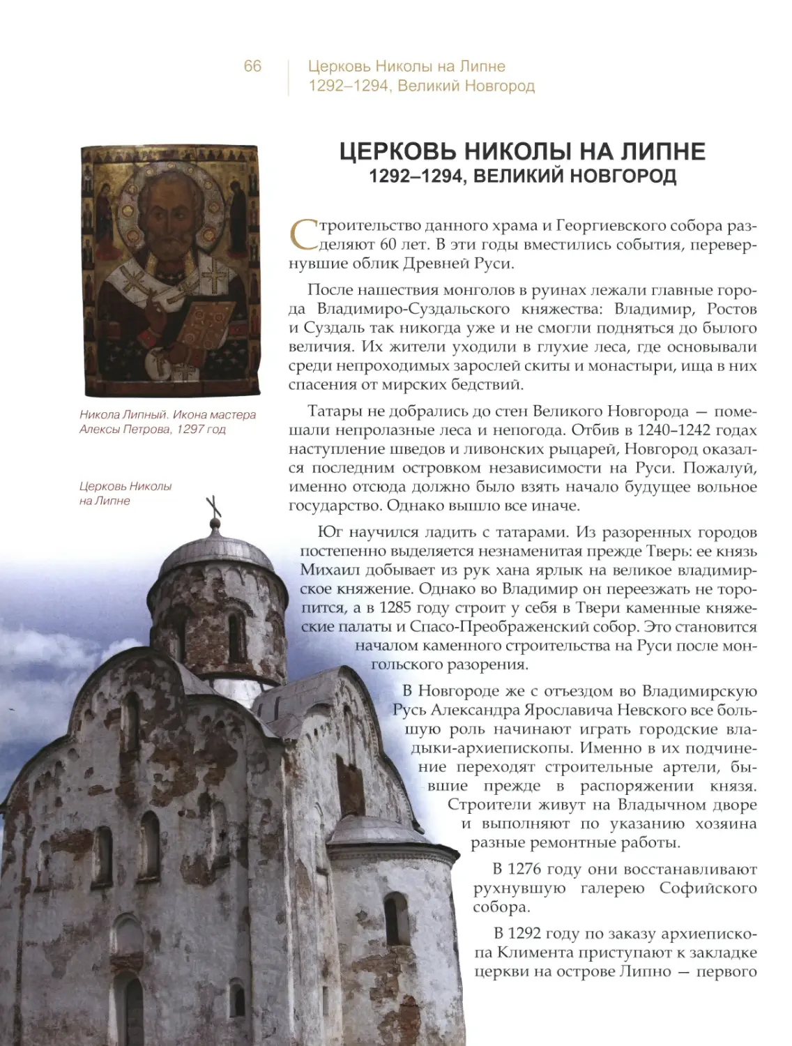 Церковь Николы на Липне, Великий Новгород