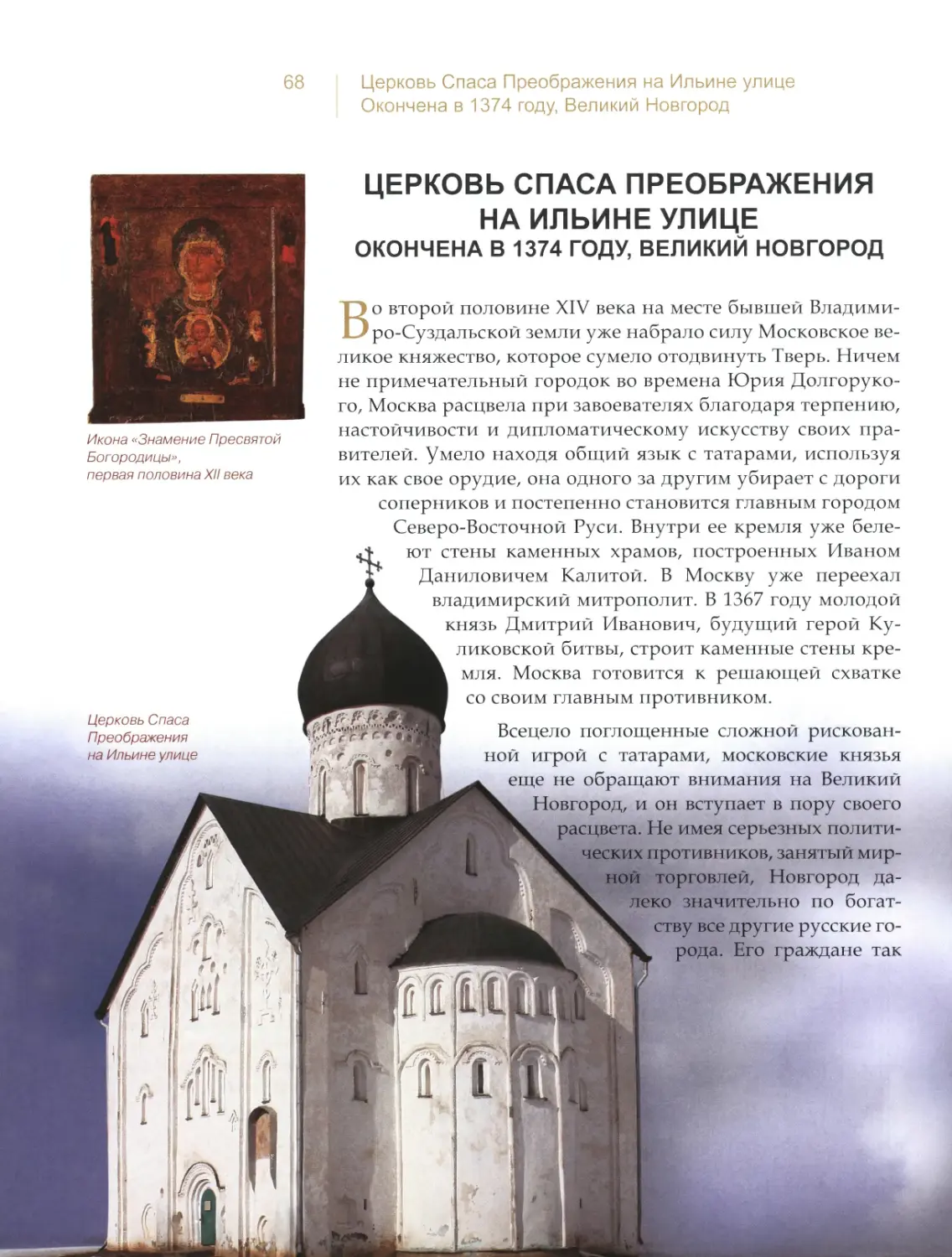 Церковь Спаса Преображения на Ильине улице, Великий Новгород