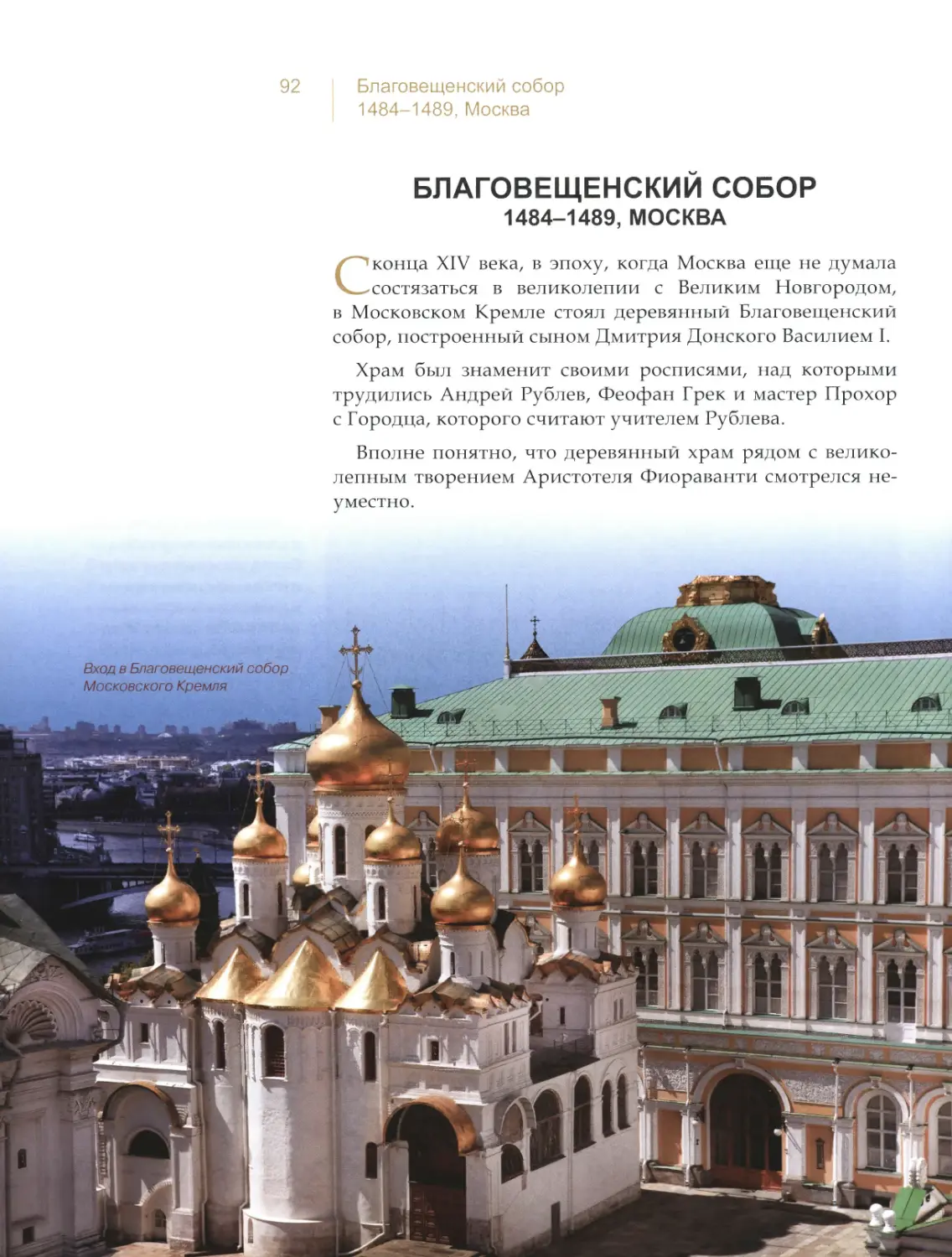 Благовещенский собор, Москва