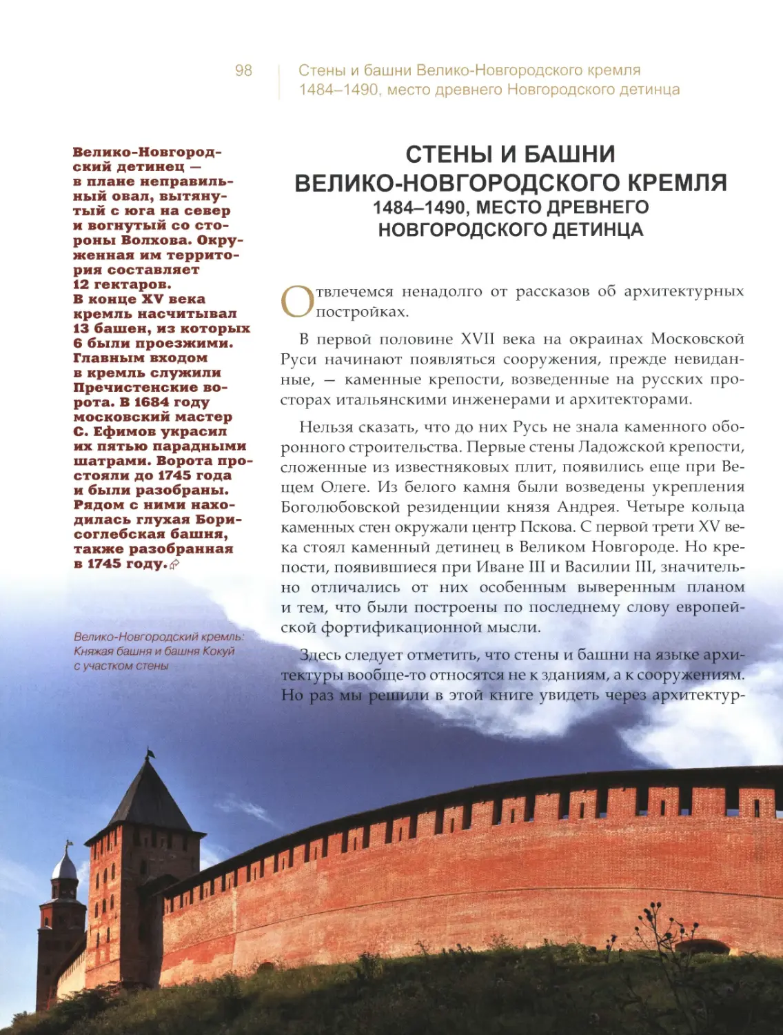 Стены и башни Велико-Новгородского кремля, место древнего Новгородского детинца
