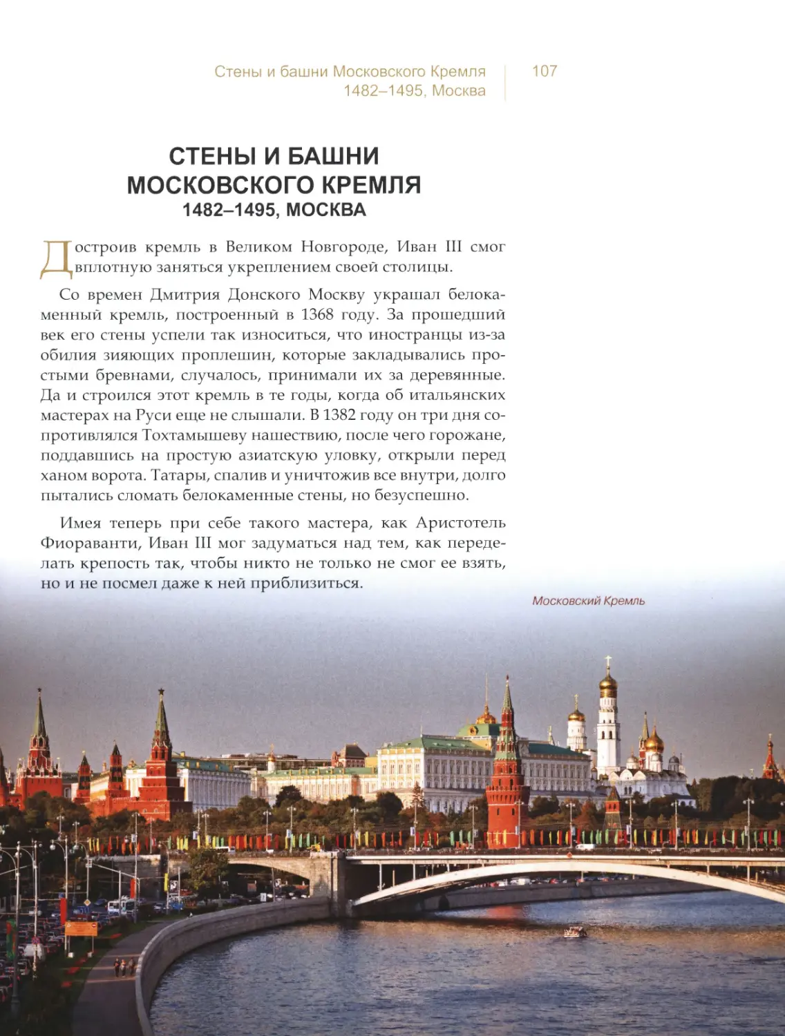 Стены и башни Московского Кремля, Москва