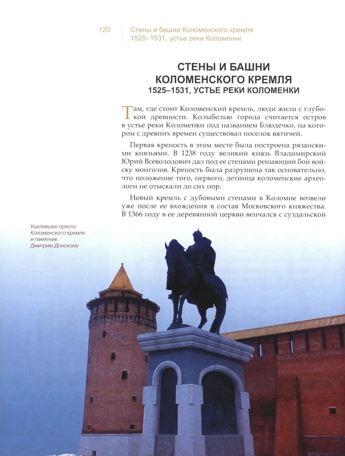 Стены и башни Коломенского кремля, устье реки Коломенки