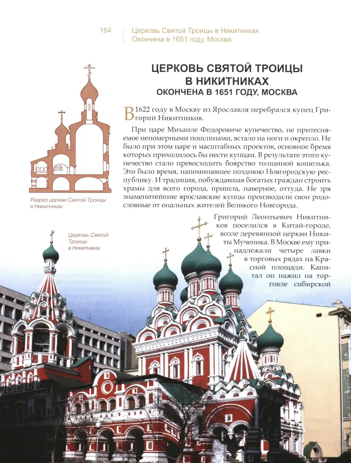 Церковь Святой Троицы в Никитниках, Москва