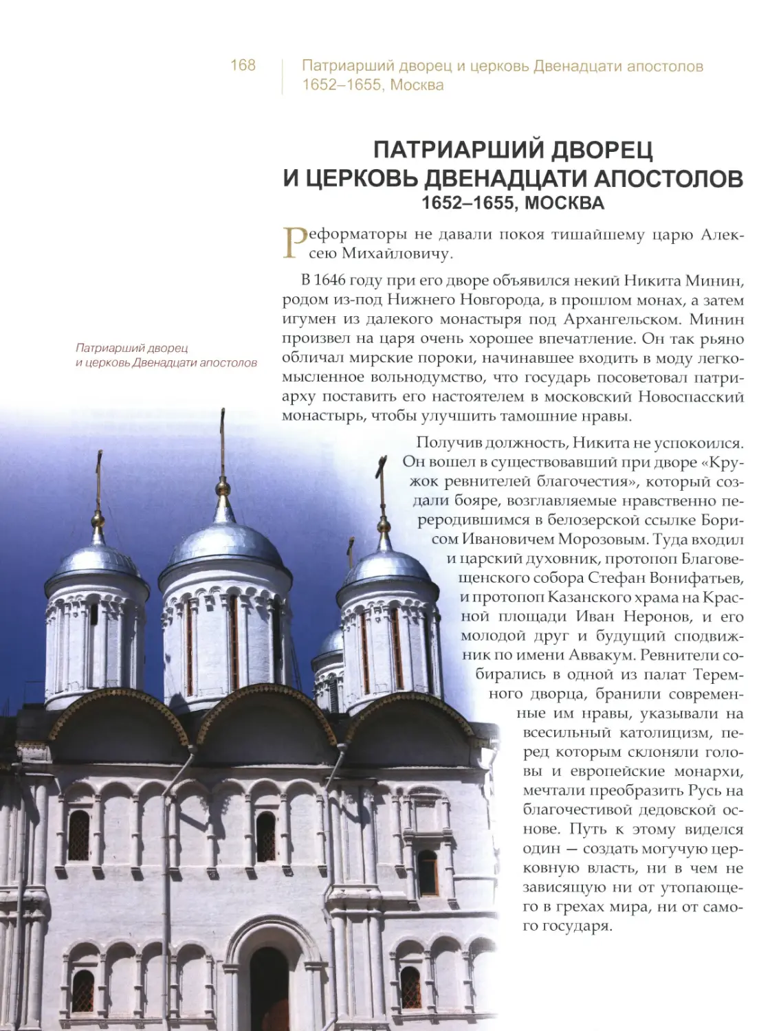 Патриарший дворец и церковь Двенадцати апостолов, Москва