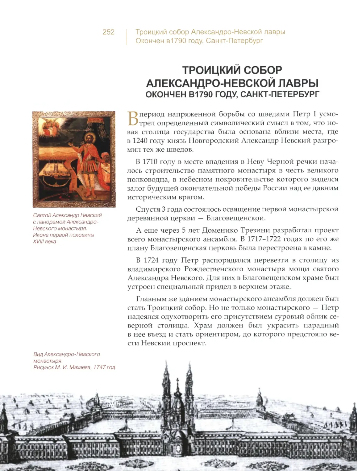 Троицкий собор Александро-Невской лавры, Санкт-Петербург