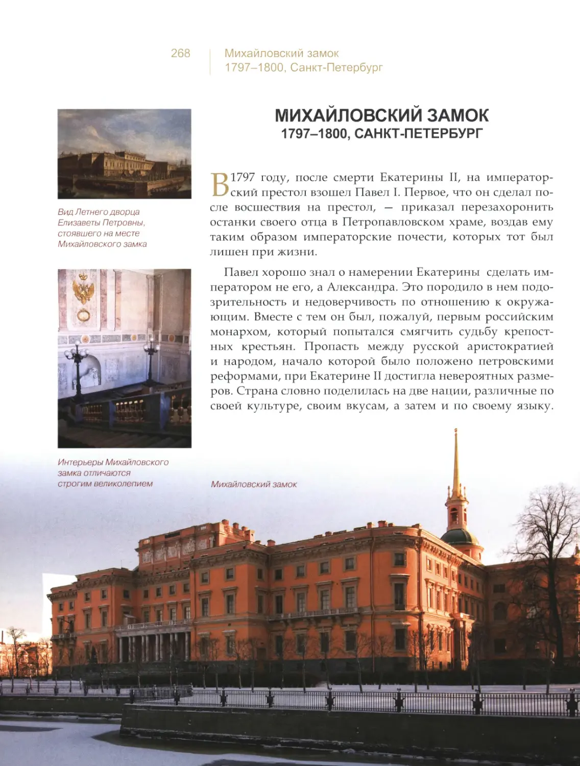 Михайловский замок, Санкт-Петербург