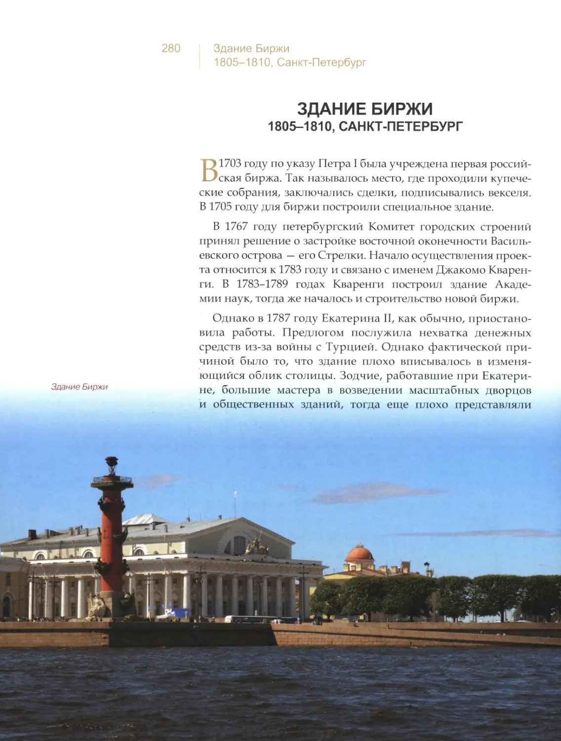 Здание Биржи, Санкт-Петербург