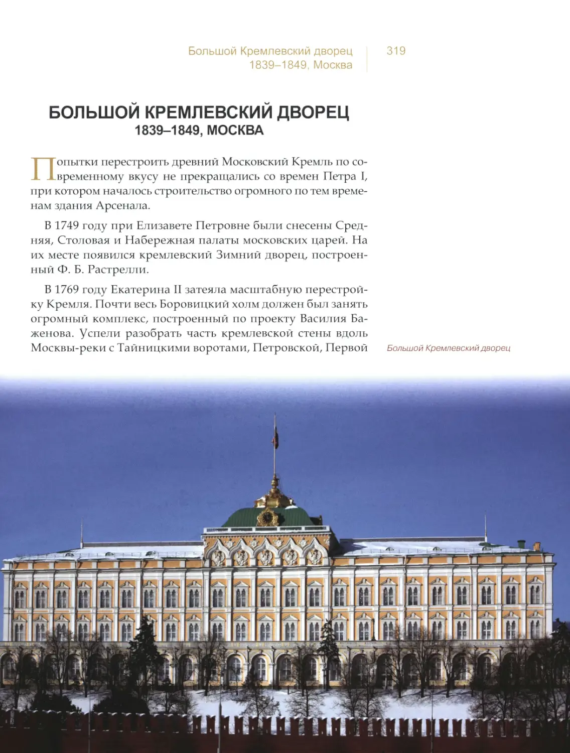 Большой Кремлевский дворец, Москва