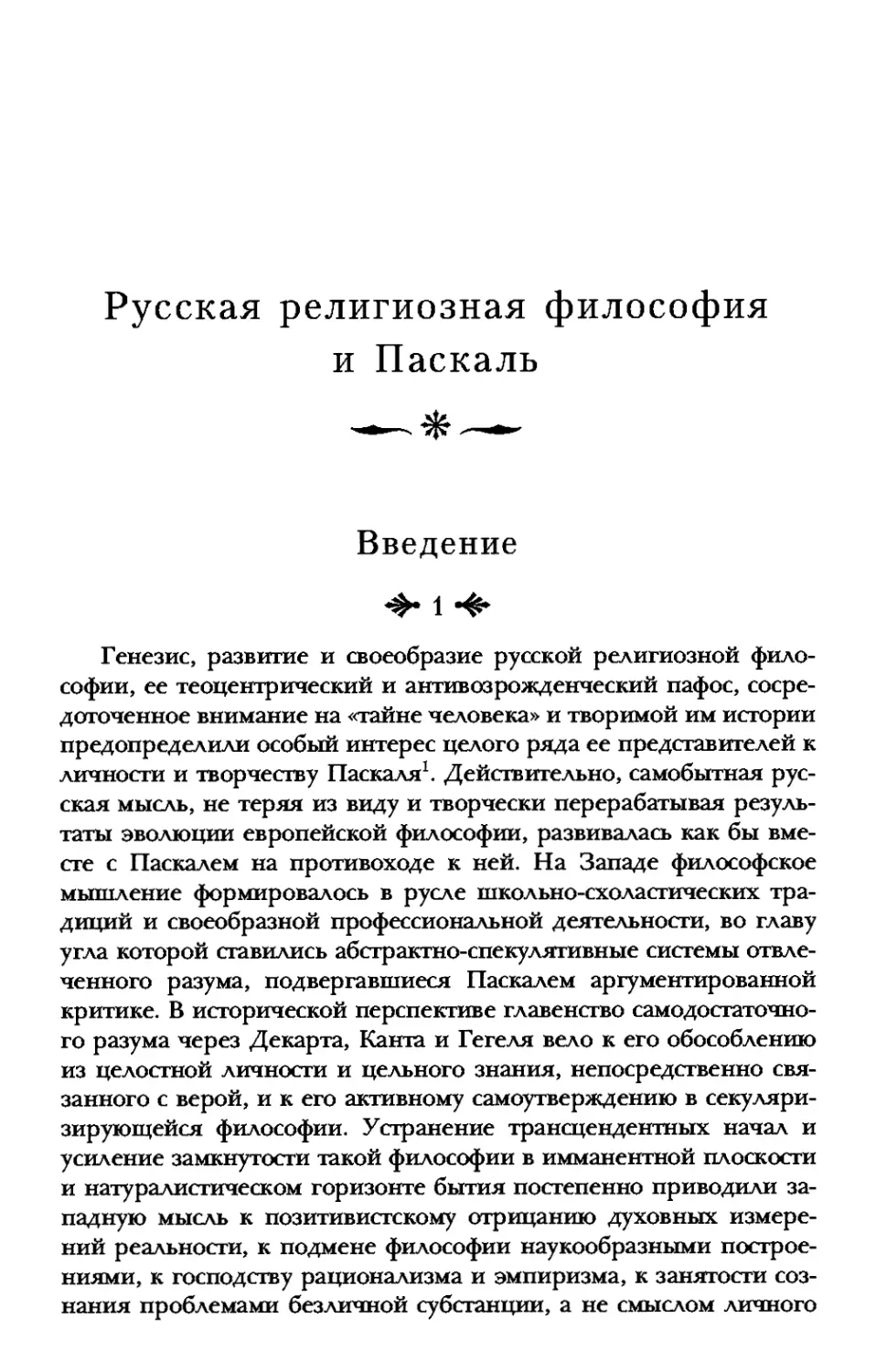 Русская религиозная философия и Паскаль
Введение