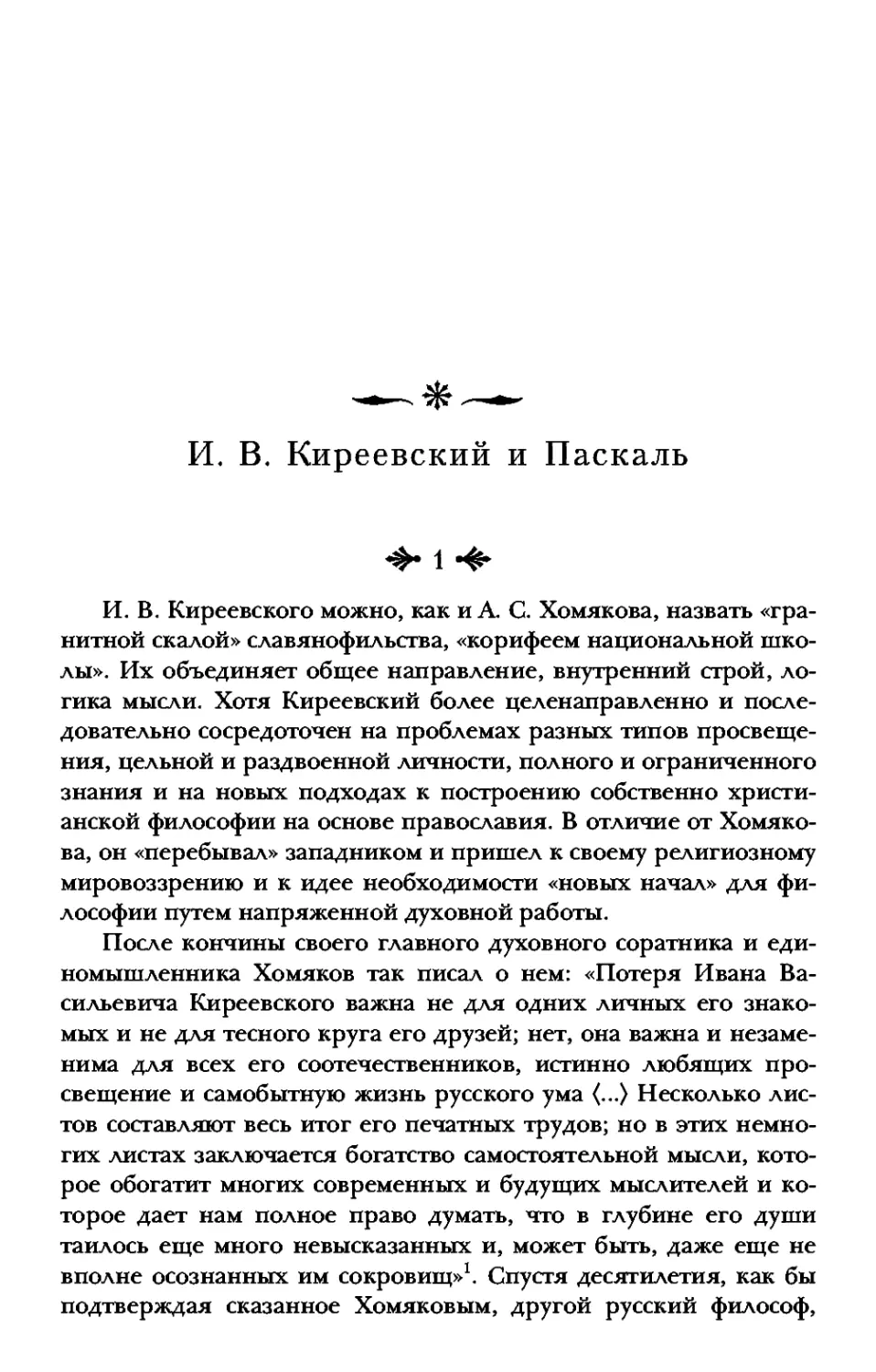 И. В. Киреевский и Паскаль