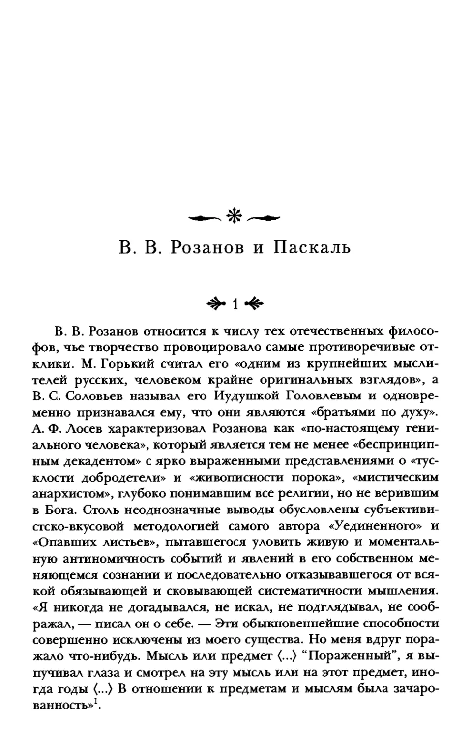 B. В. Розанов и Паскаль