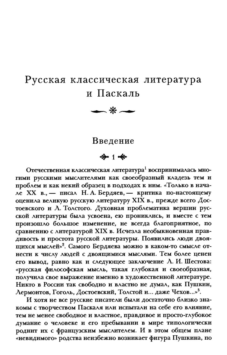 Русская классическая литература и Паскаль
Введение