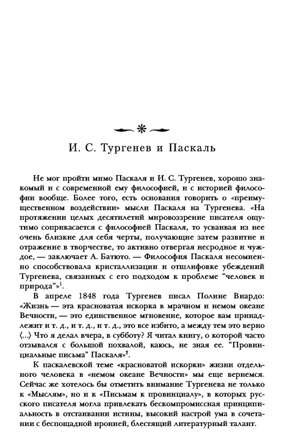 И. С. Тургенев и Паскаль