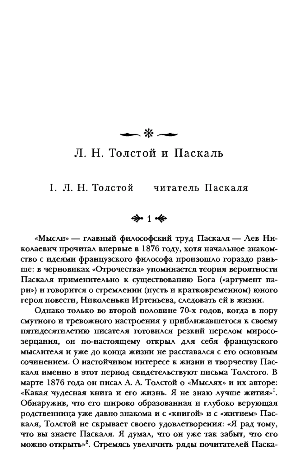 Л. Н. Толстой и Паскаль