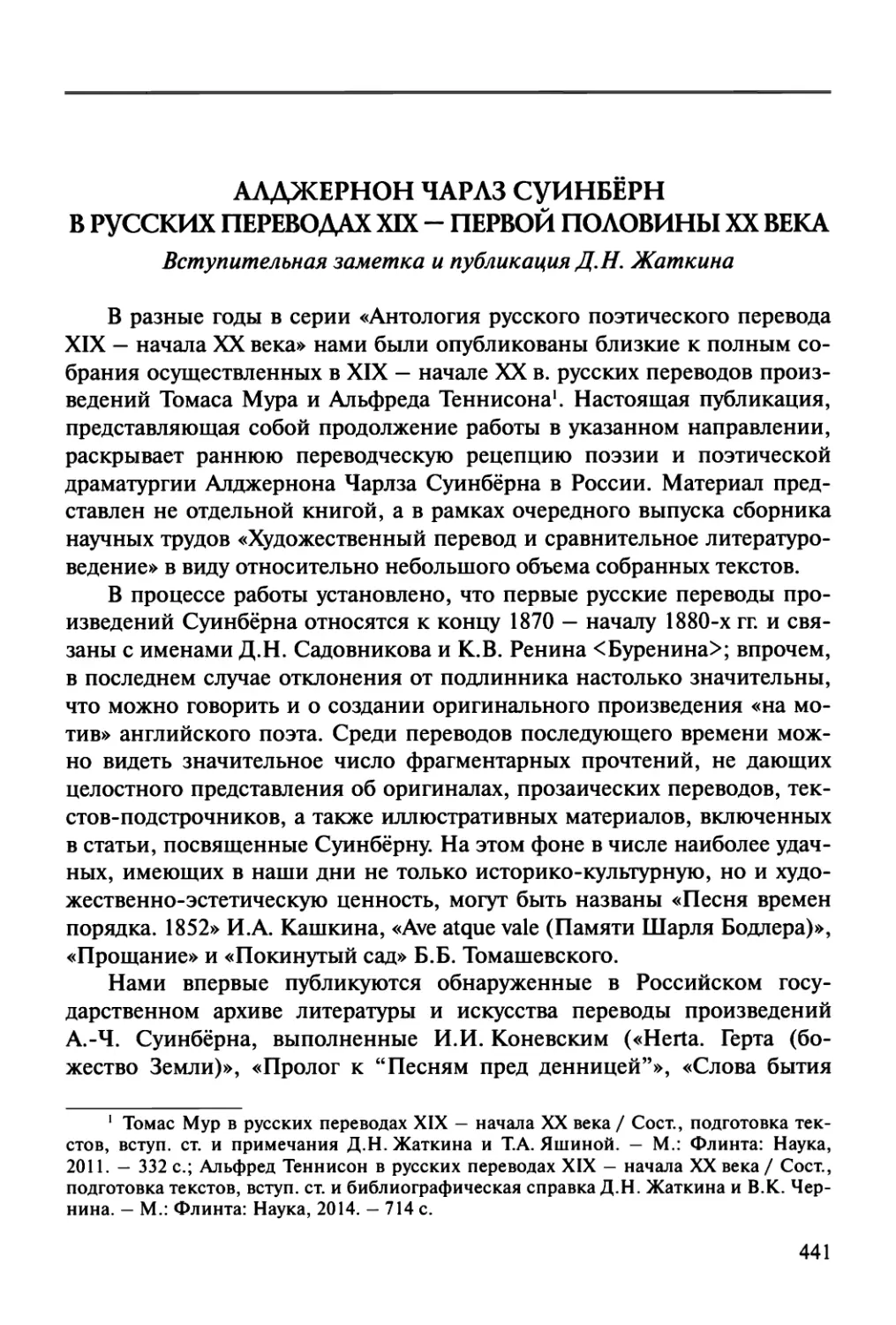Алджернон Чарлз Суинбёрн в русских переводах XIX — первой половины XX века