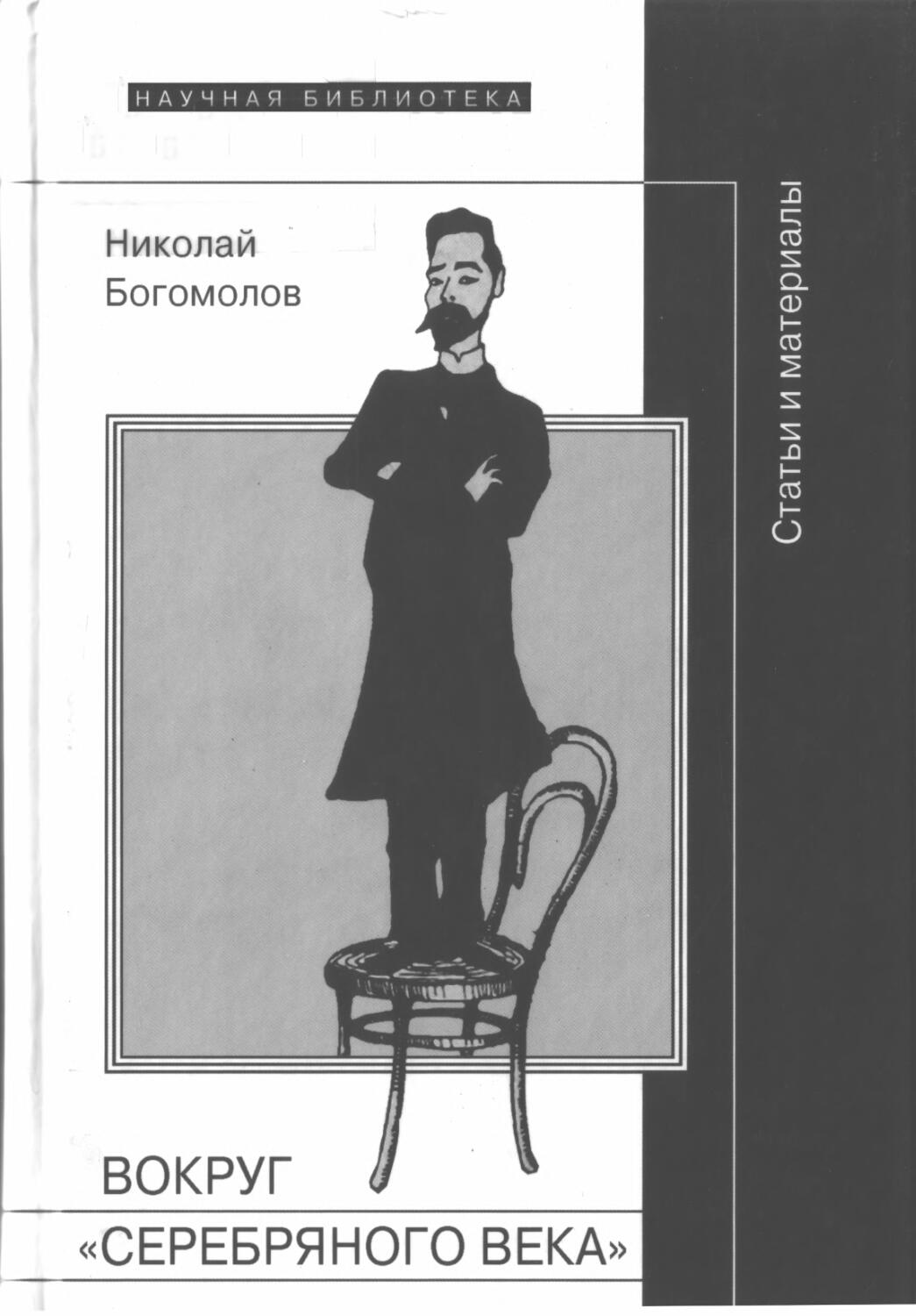 Богомолов H.A. Вокруг «серебряного века»: Статьи и материалы