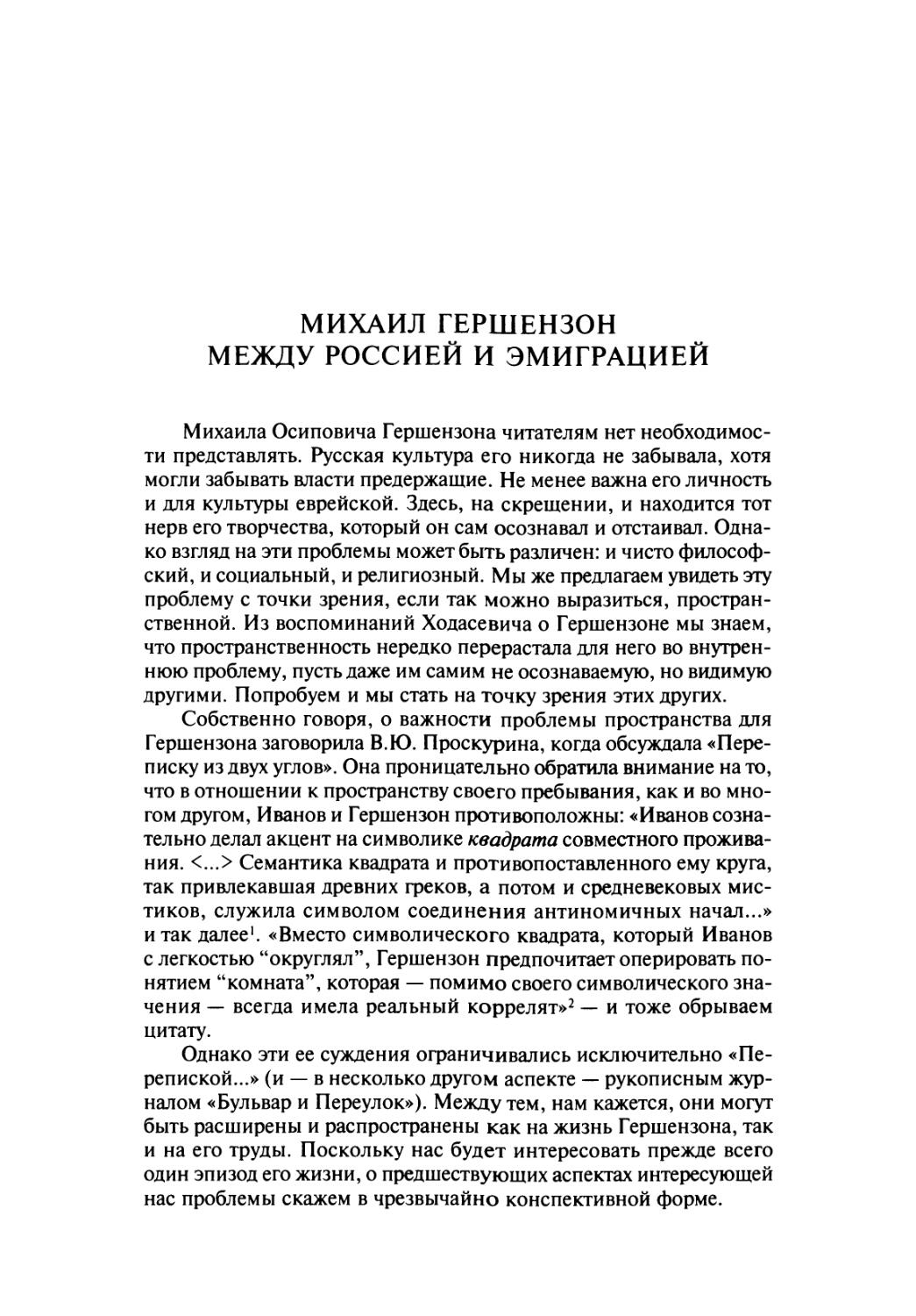 Михаил Гершензон между Россией и эмиграцией