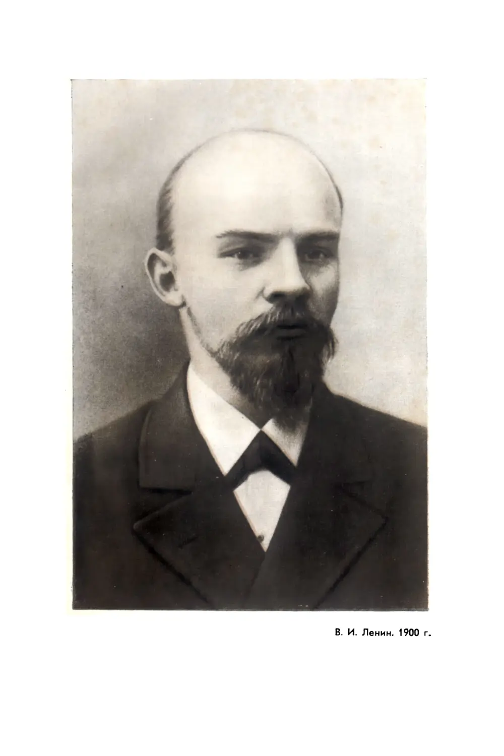 Вклейка. В. И. Ленин. 1900 г. Фото. Центральный музей В И. Ленина