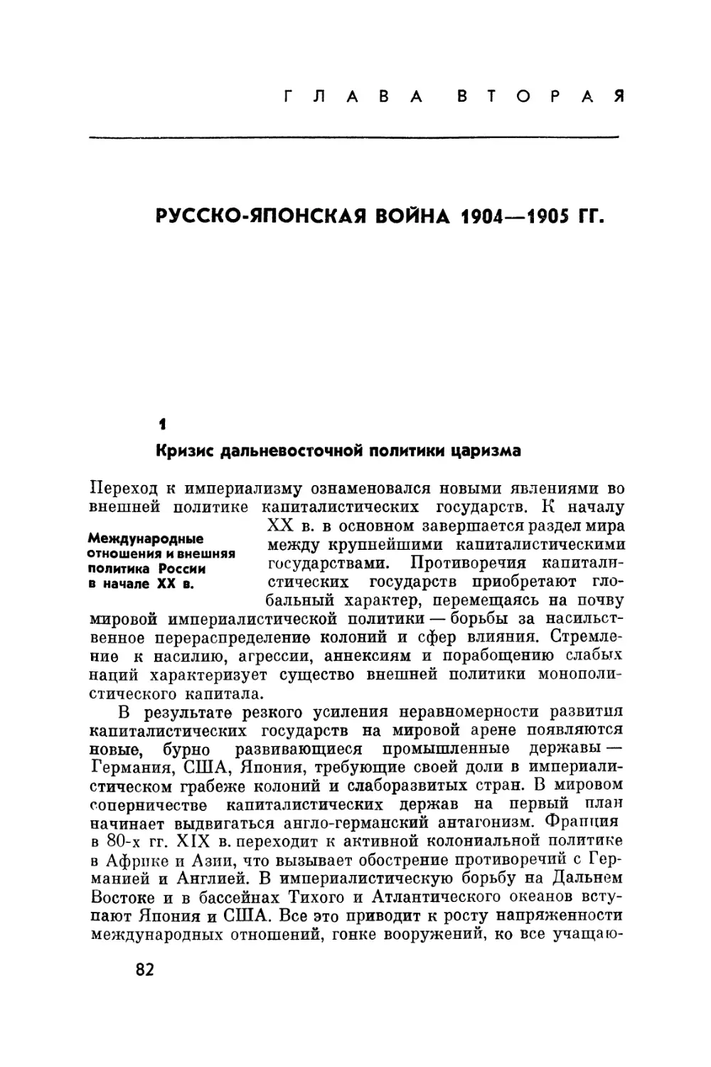 Глава вторая. Русско-японская война 1904-1905 гг.