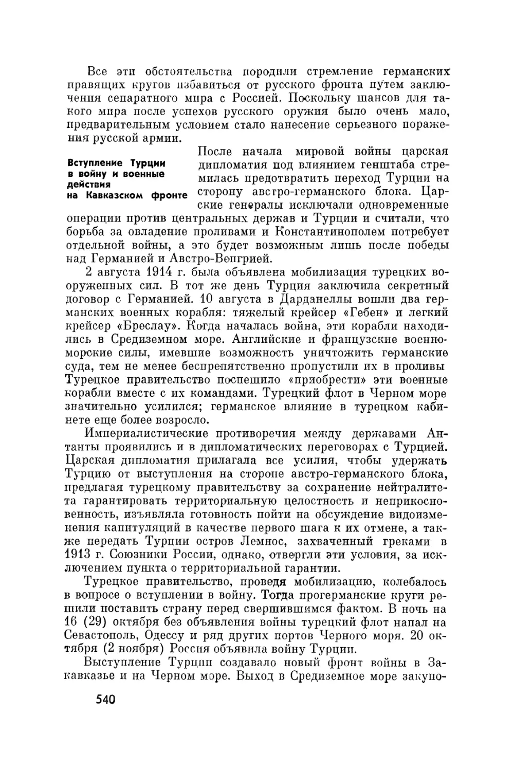 Вступление Турции в войну и военные действия на Кавказском фронте